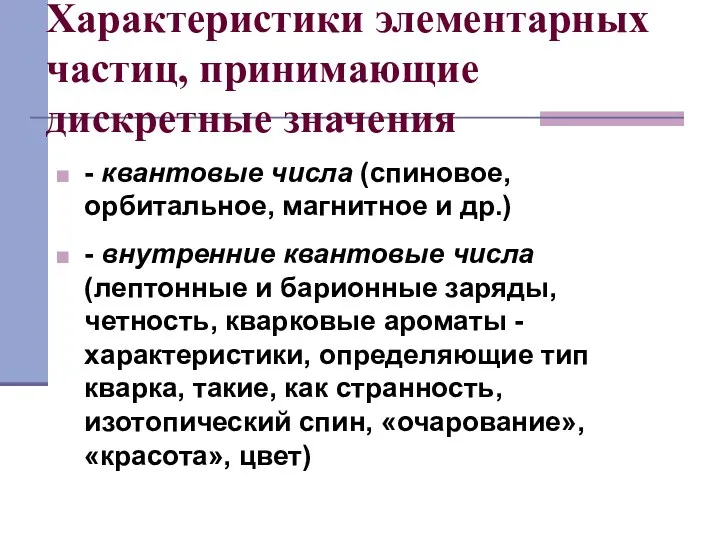 Характеристики элементарных частиц, принимающие дискретные значения - квантовые числа (спиновое,