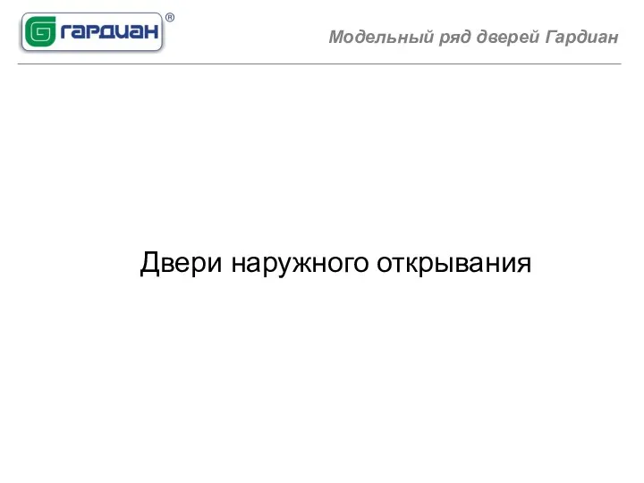 Модельный ряд дверей Гардиан Двери наружного открывания