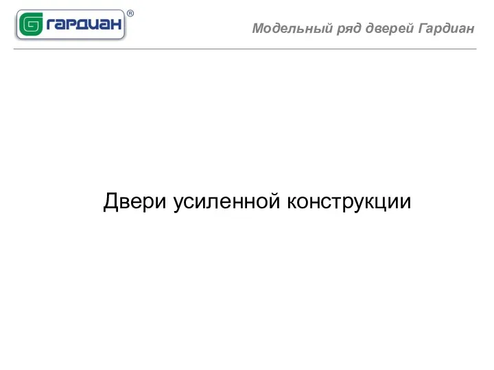 Модельный ряд дверей Гардиан Двери усиленной конструкции