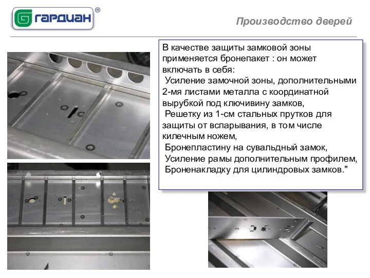 В качестве защиты замковой зоны применяется бронепакет : он может