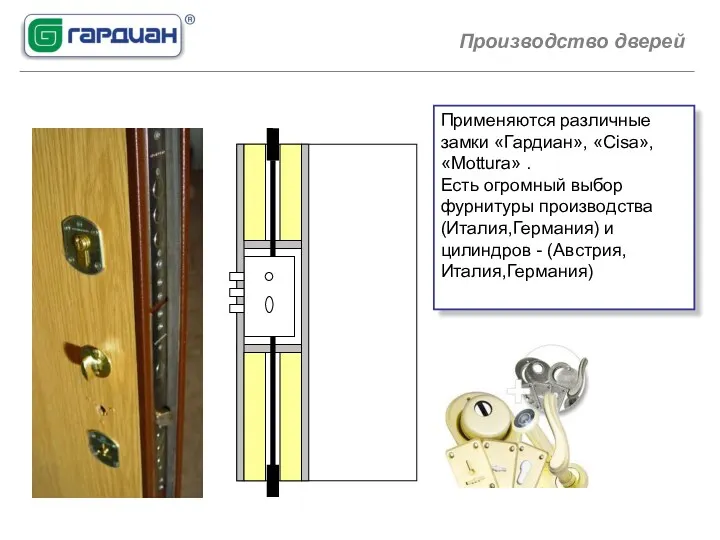 Применяются различные замки «Гардиан», «Cisa», «Mottura» . Есть огромный выбор