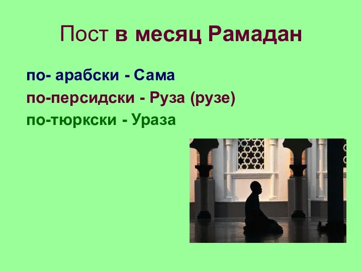 Пост в месяц Рамадан по- арабски - Сама по-персидски - Руза (рузе) по-тюркски - Ураза