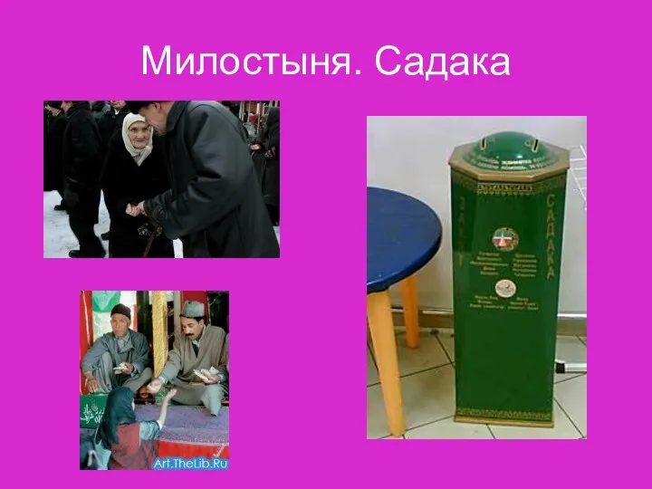 Милостыня. Садака