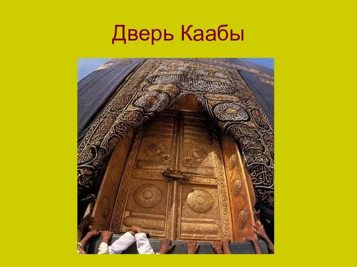 Дверь Каабы