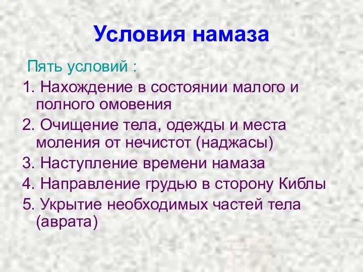 Условия намаза Пять условий : 1. Нахождение в состоянии малого и полного омовения