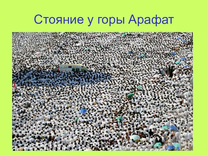 Стояние у горы Арафат