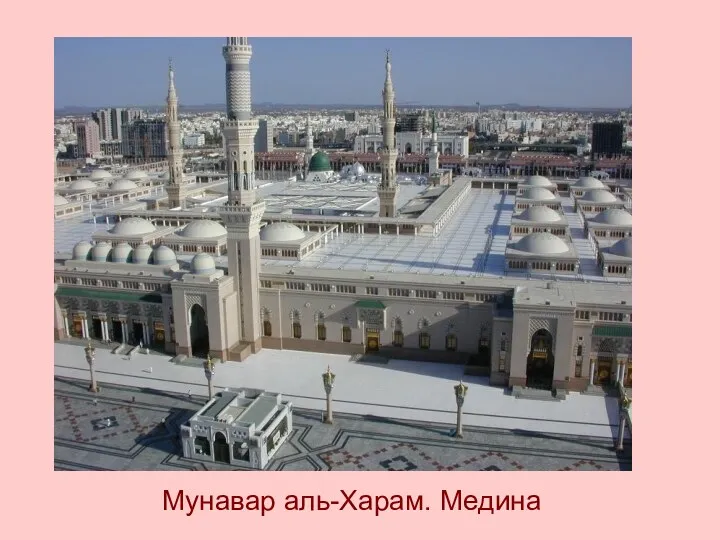 Мечеть Пророка в Медине Мунавар аль-Харам. Медина