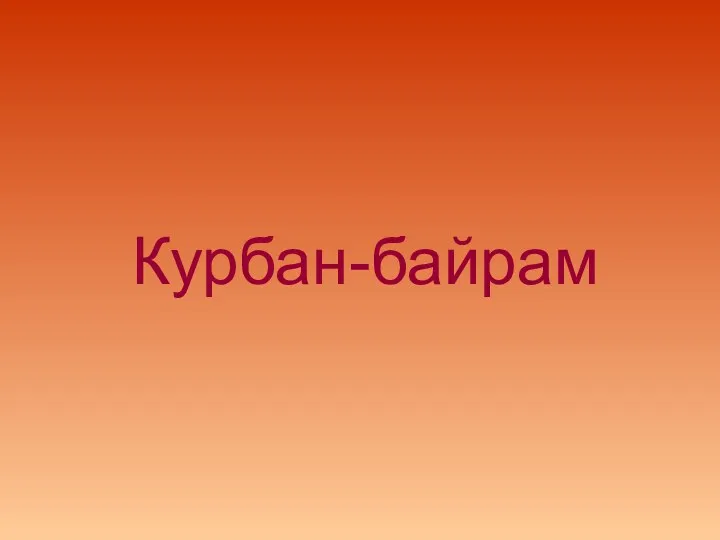 Курбан-байрам