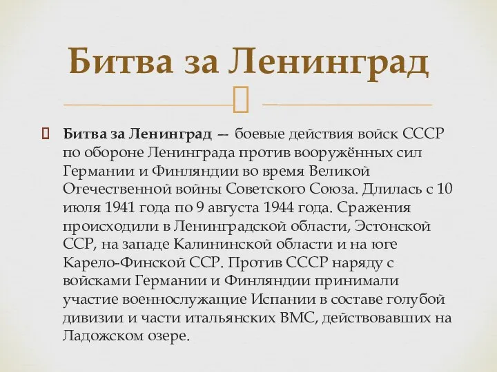 Битва за Ленинград — боевые действия войск СССР по обороне