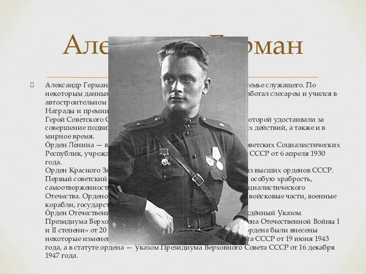 Александр Герман родился 24 мая 1915 года в Петрограде в