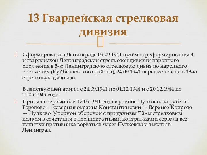 Сформирована в Ленинграде 09.09.1941 путём переформирования 4-й гвардейской Ленинградской стрелковой