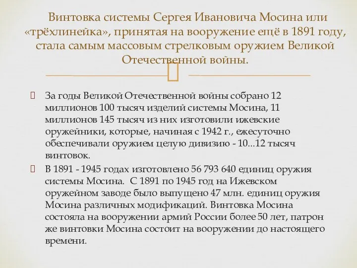 Винтовка системы Сергея Ивановича Мосина или «трёхлинейка», принятая на вооружение