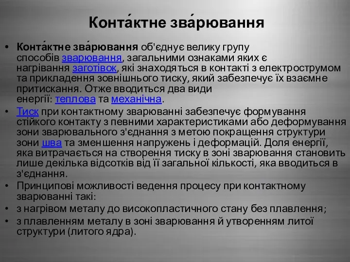 Конта́ктне зва́рювання Конта́ктне зва́рювання об'єднує велику групу способів зварювання, загальними