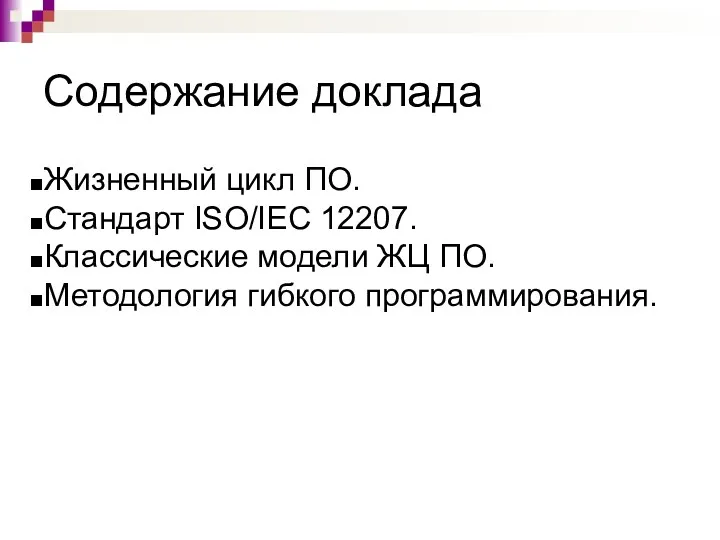 Содержание доклада Жизненный цикл ПО. Стандарт ISO/IEC 12207. Классические модели ЖЦ ПО. Методология гибкого программирования.