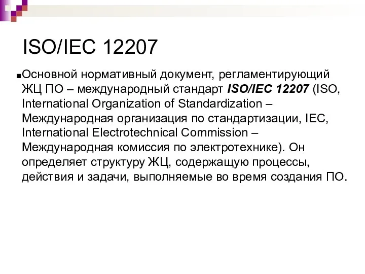 ISO/IEC 12207 Основной нормативный документ, регламентирующий ЖЦ ПО – международный