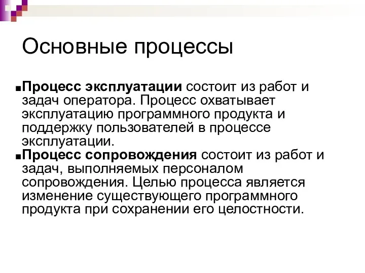 Основные процессы Процесс эксплуатации состоит из работ и задач оператора.