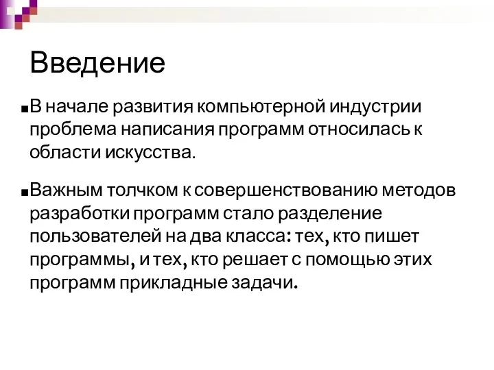 Введение В начале развития компьютерной индустрии проблема написания программ относилась