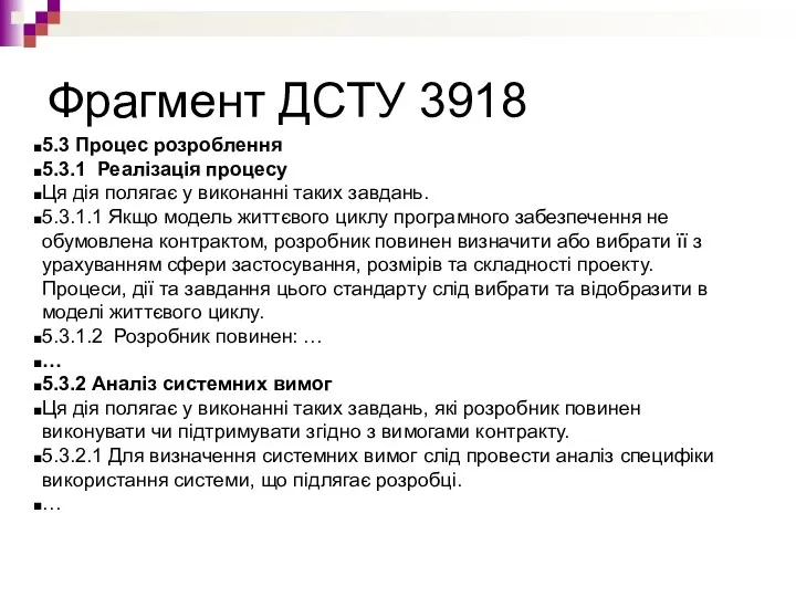 Фрагмент ДСТУ 3918 5.3 Процес розроблення 5.3.1 Реалізація процесу Ця