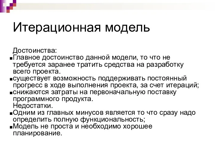 Итерационная модель Достоинства: Главное достоинство данной модели, то что не