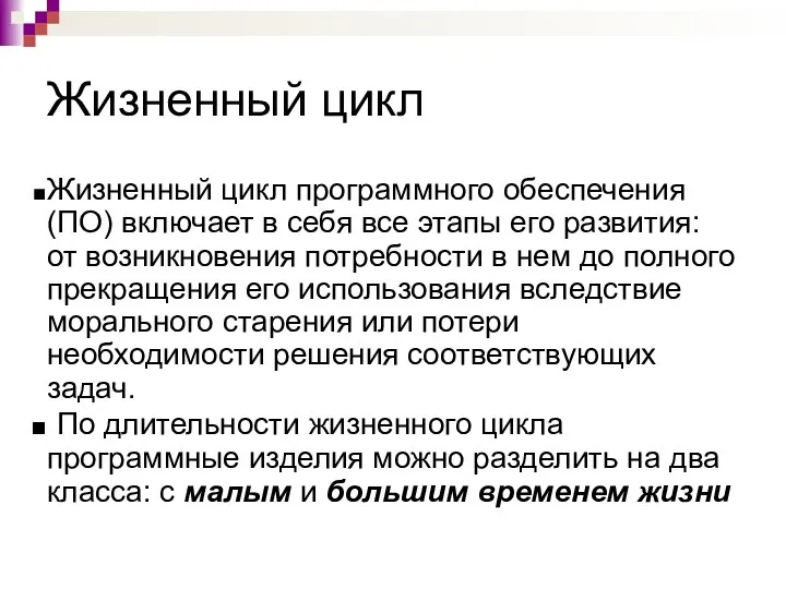 Жизненный цикл Жизненный цикл программного обеспечения (ПО) включает в себя