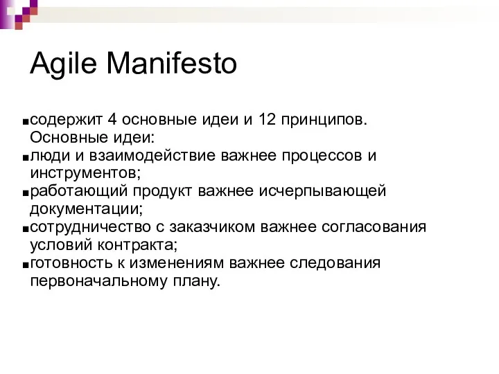 Agile Manifesto содержит 4 основные идеи и 12 принципов. Основные