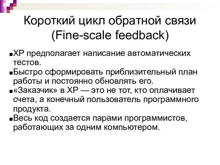 Короткий цикл обратной связи (Fine-scale feedback) XP предполагает написание автоматических