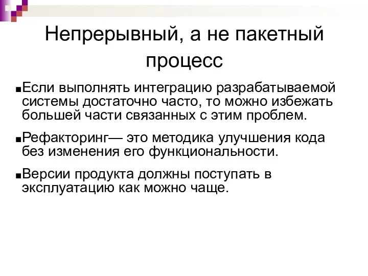 Непрерывный, а не пакетный процесс Если выполнять интеграцию разрабатываемой системы