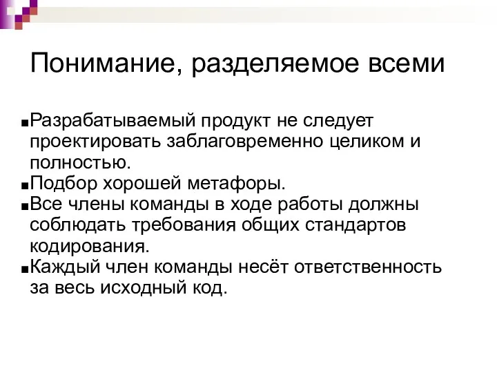 Понимание, разделяемое всеми Разрабатываемый продукт не следует проектировать заблаговременно целиком