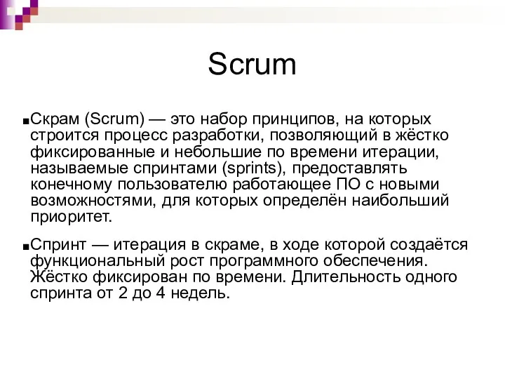 Scrum Скрам (Scrum) — это набор принципов, на которых строится