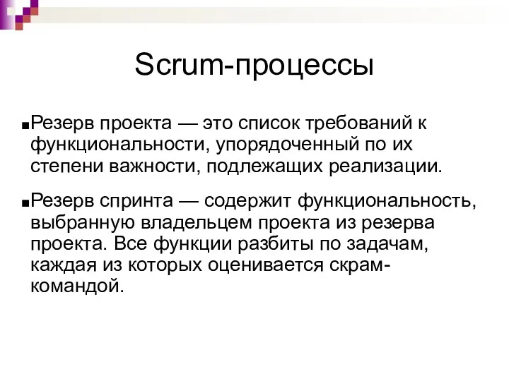 Scrum-процессы Резерв проекта — это список требований к функциональности, упорядоченный