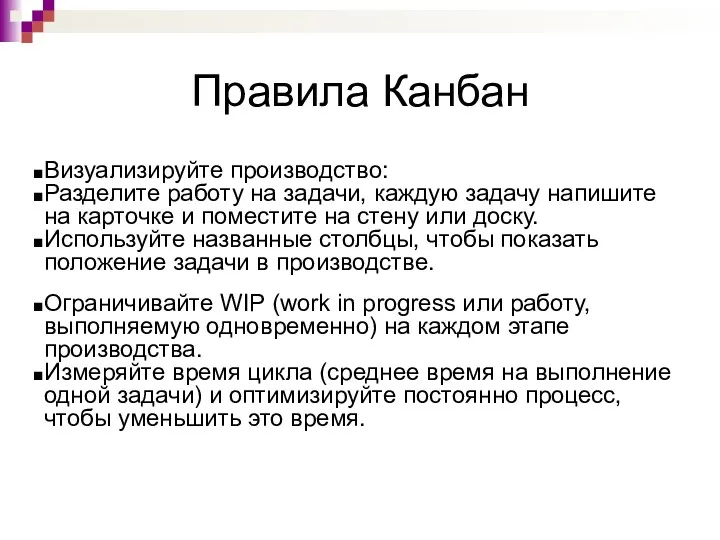 Правила Канбан Визуализируйте производство: Разделите работу на задачи, каждую задачу