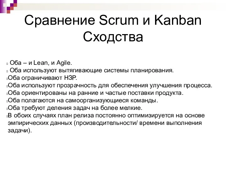 Сравнение Scrum и Kanban Cходства Оба – и Lean, и