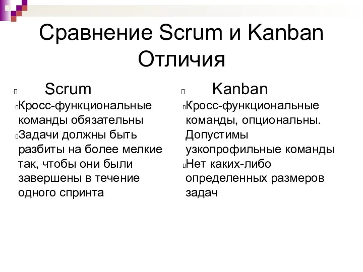 Сравнение Scrum и Kanban Отличия Scrum Кросс-функциональные команды обязательны Задачи