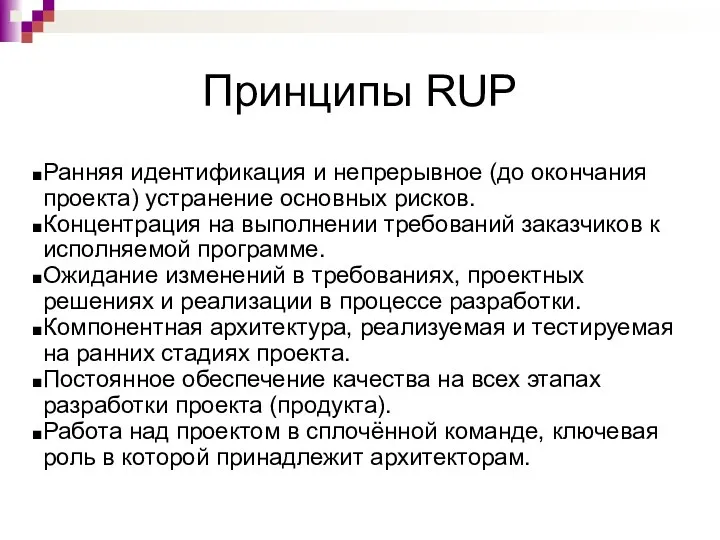 Принципы RUP Ранняя идентификация и непрерывное (до окончания проекта) устранение