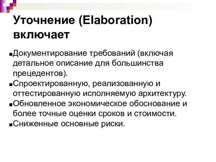 Уточнение (Elaboration) включает Документирование требований (включая детальное описание для большинства