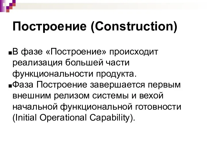 Построение (Construction) В фазе «Построение» происходит реализация большей части функциональности