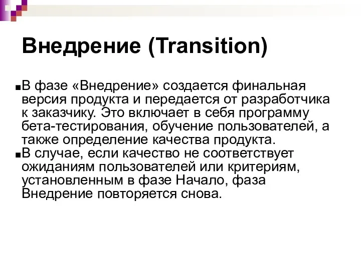 Внедрение (Transition) В фазе «Внедрение» создается финальная версия продукта и