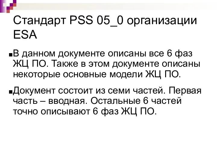 Стандарт PSS 05_0 организации ESA В данном документе описаны все