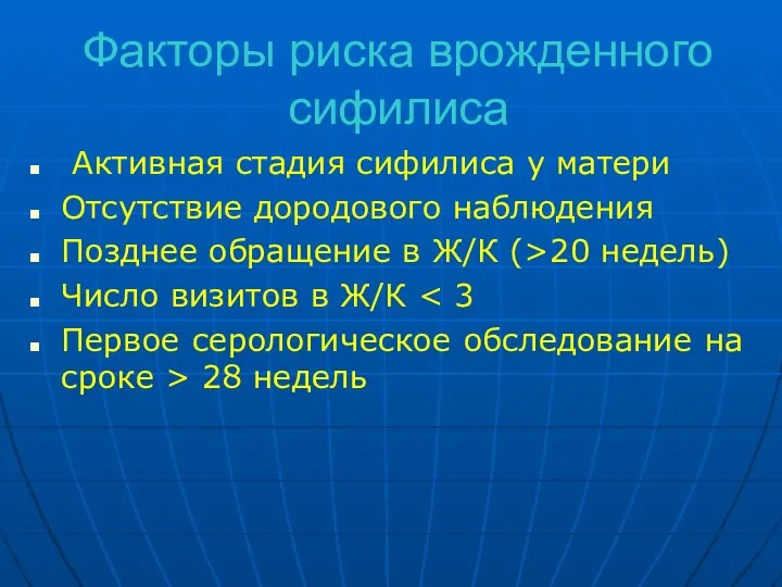 Факторы риска врожденного сифилиса Активная стадия сифилиса у матери Отсутствие дородового наблюдения Позднее