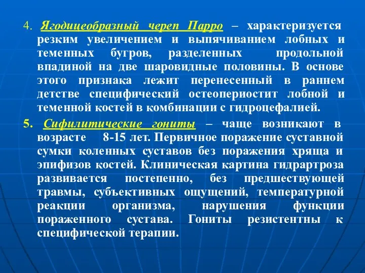 4. Ягодицеобразный череп Парро – характеризуется резким увеличением и выпячиванием лобных и теменных