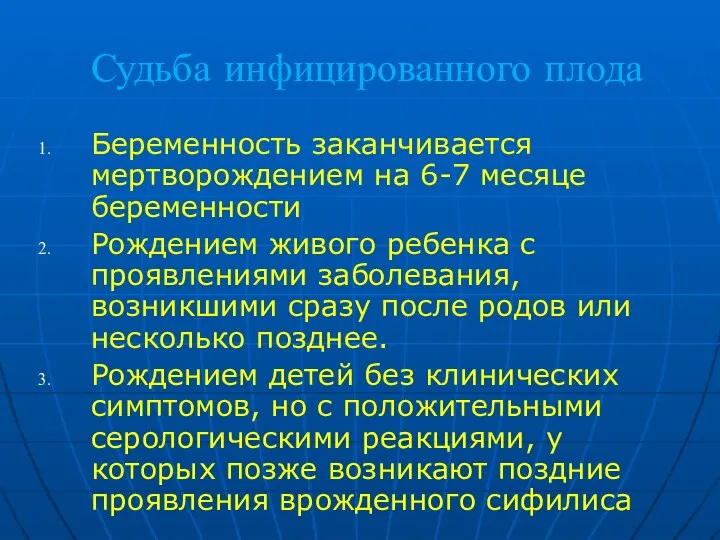 Судьба инфицированного плода Беременность заканчивается мертворождением на 6-7 месяце беременности Рождением живого ребенка