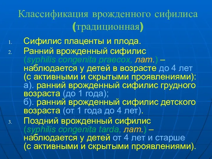 Классификация врожденного сифилиса (традиционная) Сифилис плаценты и плода. Ранний врожденный