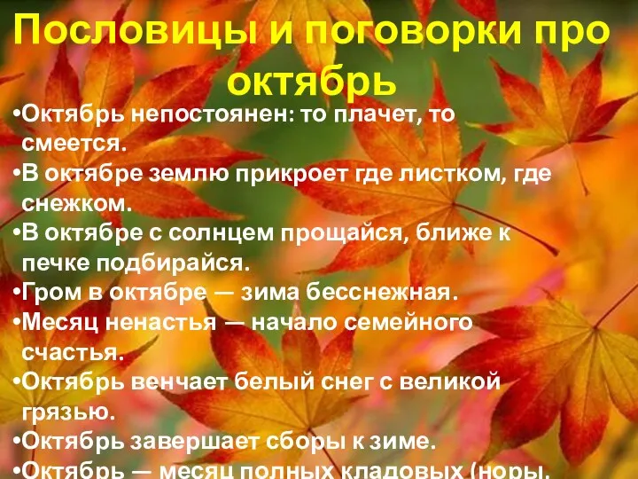 Октябрь непостоянен: то плачет, то смеется. В октябре землю прикроет