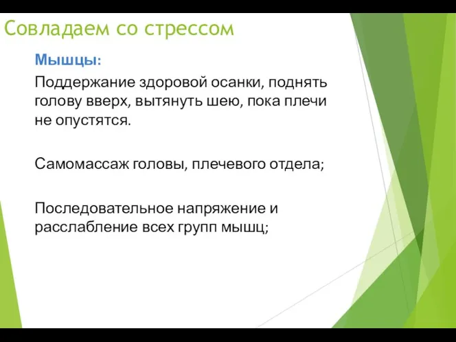 Совладаем со стрессом Мышцы: Поддержание здоровой осанки, поднять голову вверх,