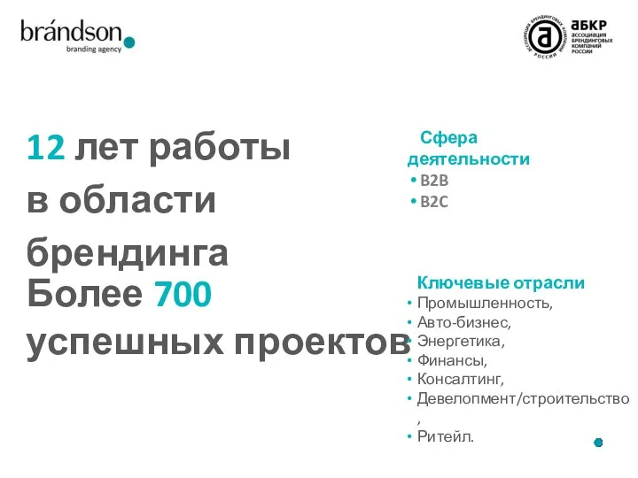 Более 700 успешных проектов Ключевые отрасли Промышленность, Авто-бизнес, Энергетика, Финансы,