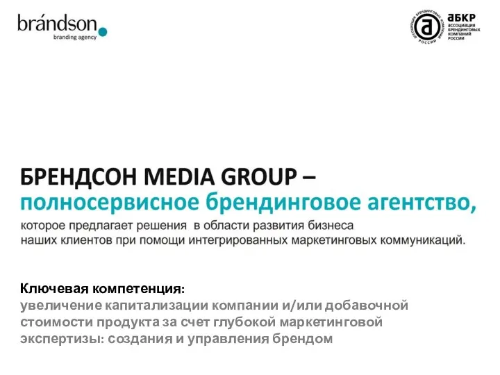 Ключевая компетенция: увеличение капитализации компании и/или добавочной стоимости продукта за