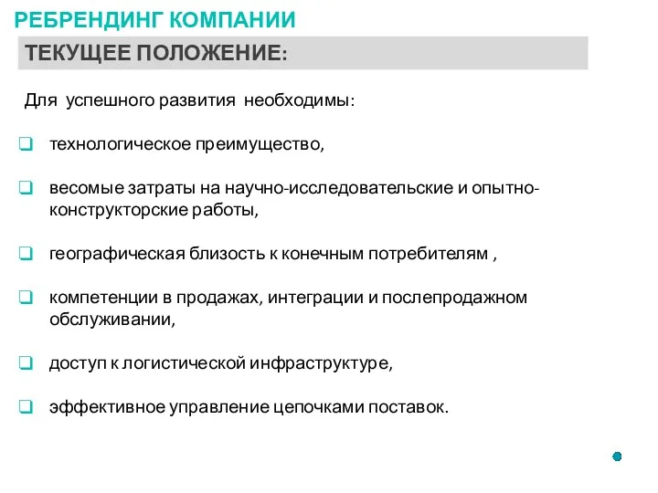 ТЕКУЩЕЕ ПОЛОЖЕНИЕ: Для успешного развития необходимы: технологическое преимущество, весомые затраты