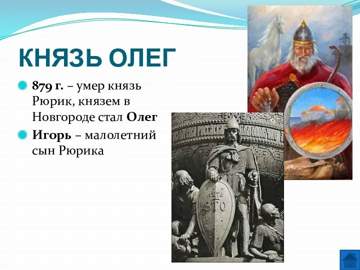 КНЯЗЬ ОЛЕГ 879 г. – умер князь Рюрик, князем в Новгороде стал Олег