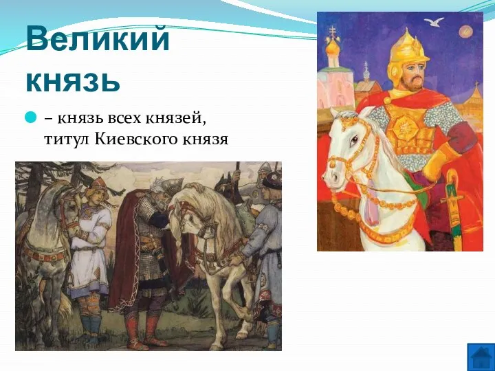 Великий князь – князь всех князей, титул Киевского князя