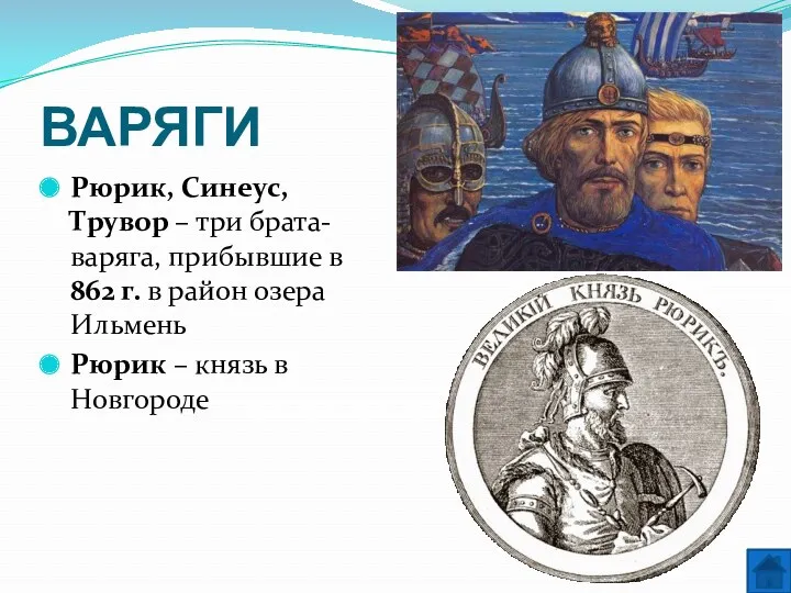 ВАРЯГИ Рюрик, Синеус, Трувор – три брата-варяга, прибывшие в 862 г. в район